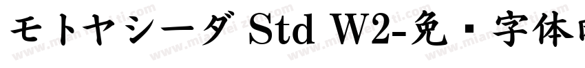 モトヤシーダ Std W2字体转换